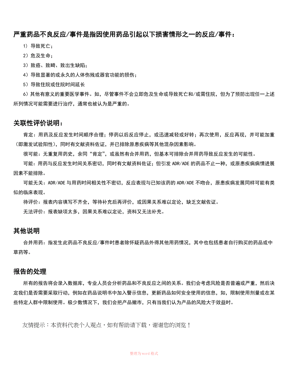 严重药品不良反应事件定义及关联性评价说明_第3页