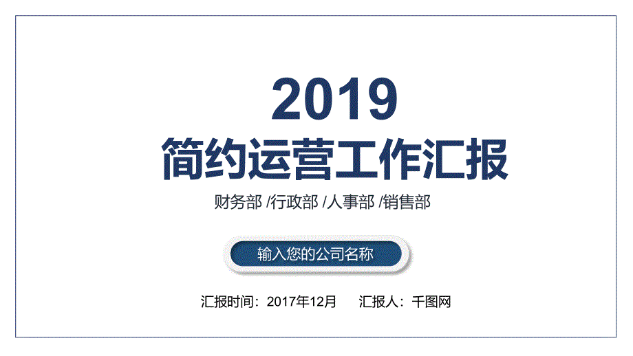 简约运营工作汇报模板ppt课件_第1页