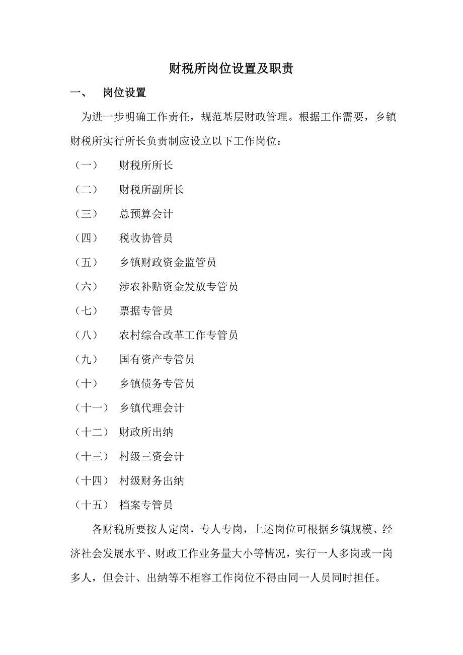 财税所岗位设置及职责_第1页