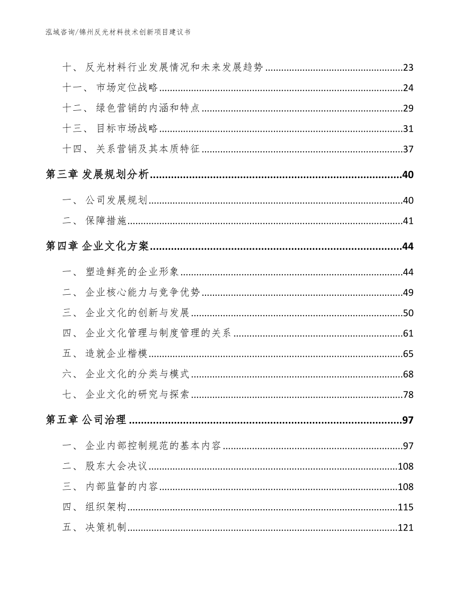 锦州反光材料技术创新项目建议书_模板参考_第3页