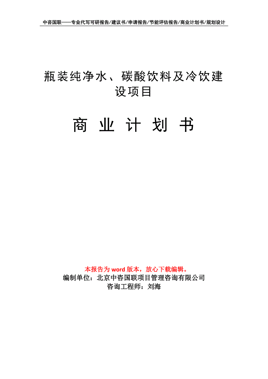 瓶装纯净水、碳酸饮料及冷饮建设项目商业计划书写作模板_第1页