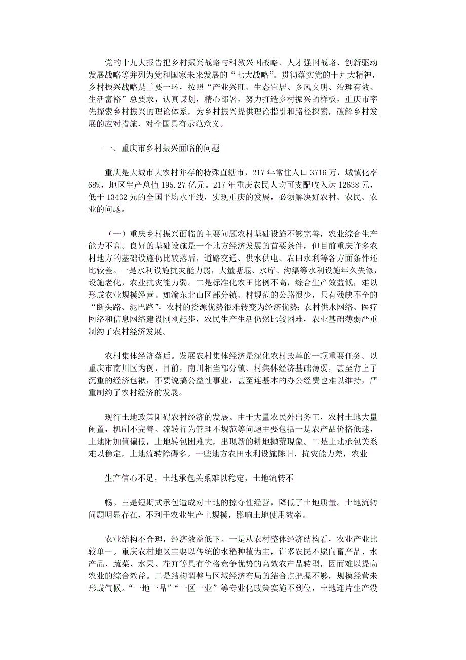 2021年重庆市实施乡村振兴战略问题与对策_第1页