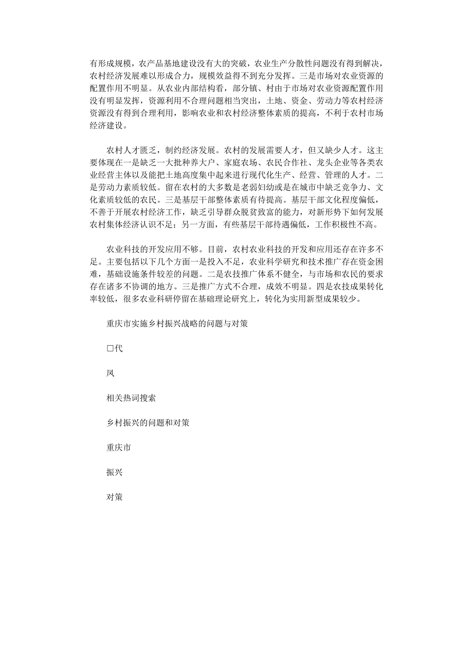 2021年重庆市实施乡村振兴战略问题与对策_第2页