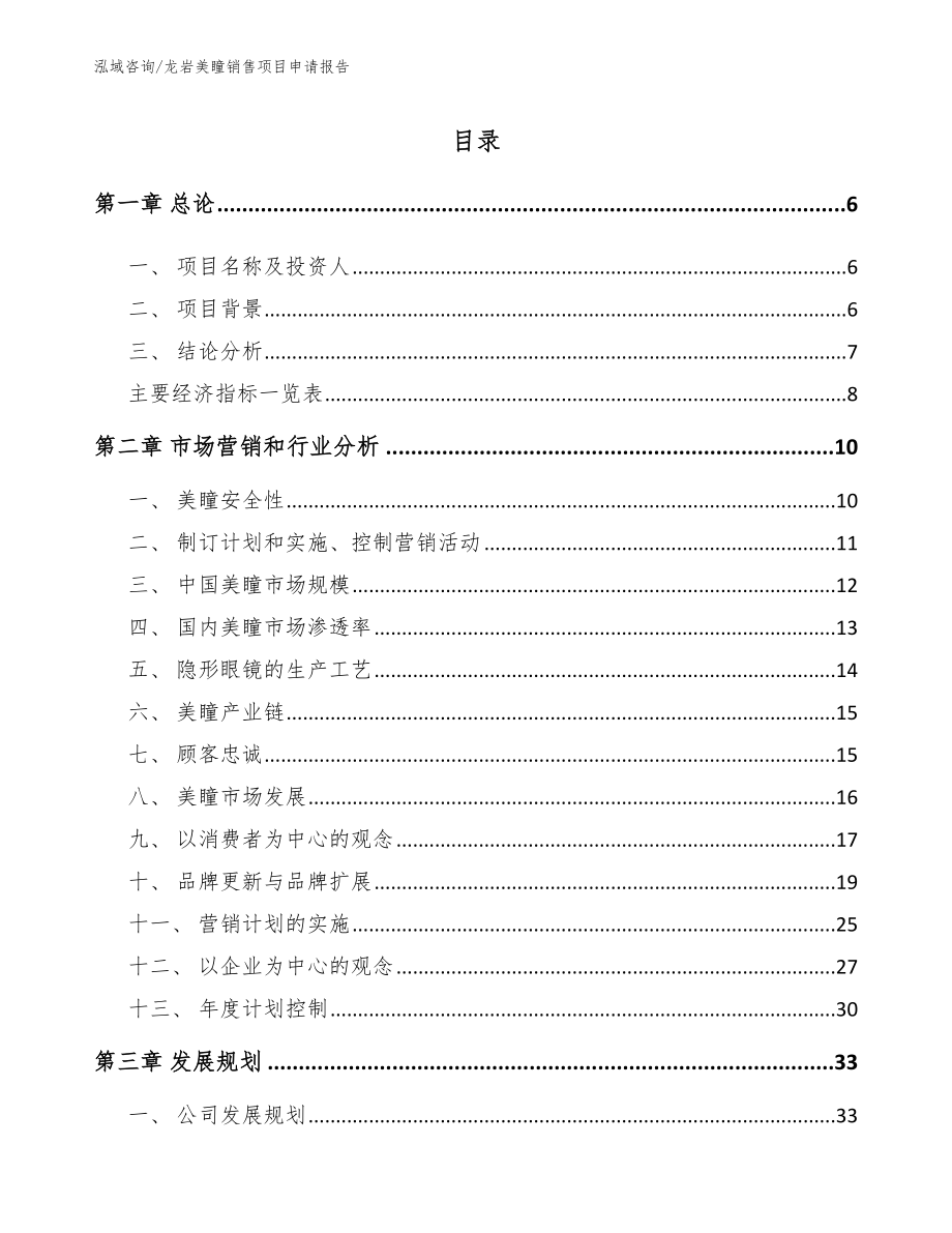 龙岩美瞳销售项目申请报告_范文_第1页