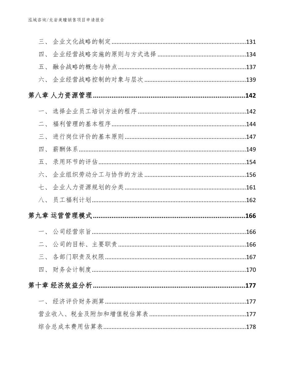 龙岩美瞳销售项目申请报告_范文_第3页