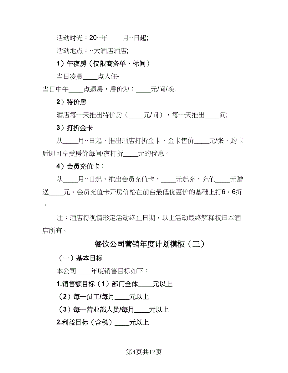 餐饮公司营销年度计划模板（四篇）.doc_第4页