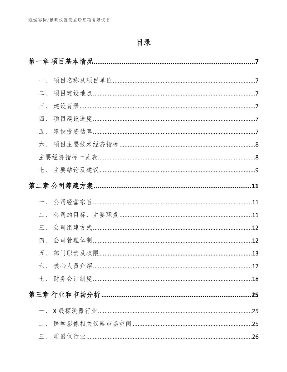 昆明仪器仪表研发项目建议书【模板范本】_第1页