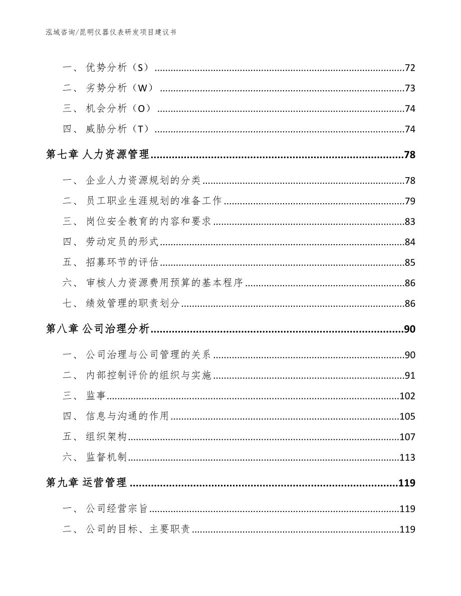 昆明仪器仪表研发项目建议书【模板范本】_第3页