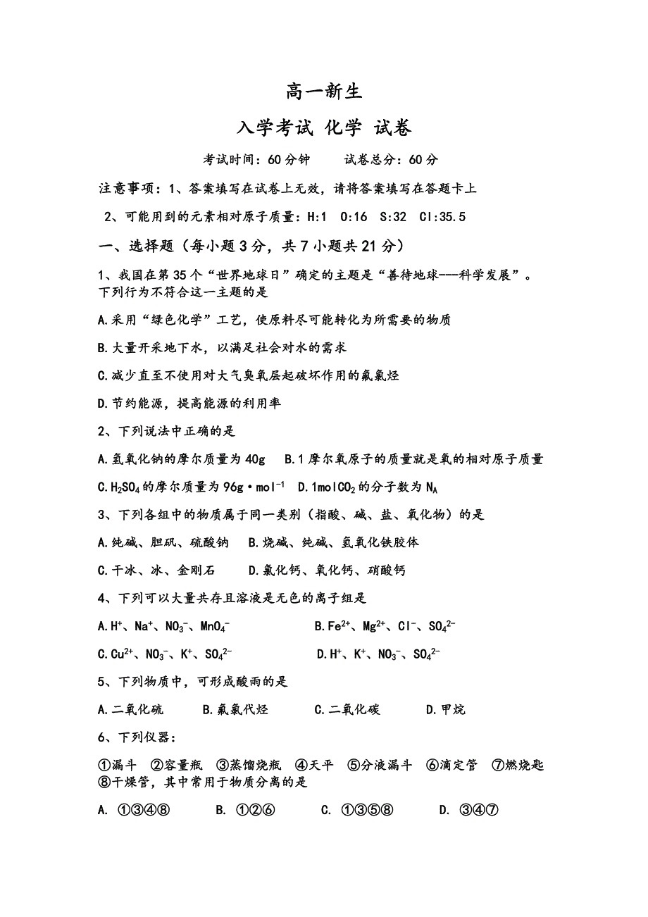 高一新生入学考试试题-化学_第1页