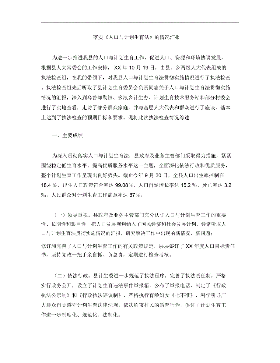 落实《人口与计划生育法》的情况汇报_第1页