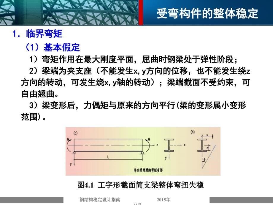 受弯构件的整体稳定陈绍蕃版_第5页