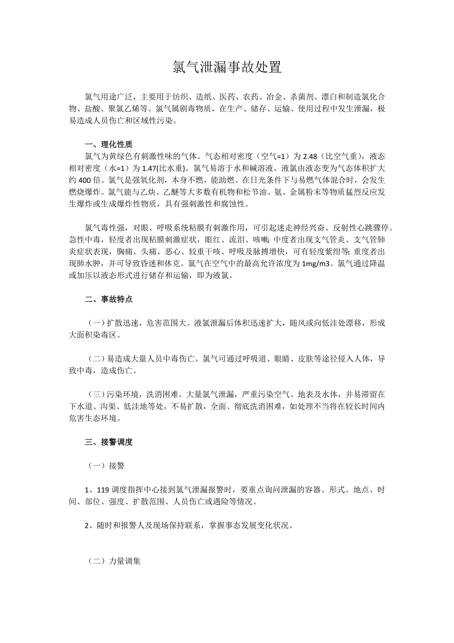 氯气泄漏处置中程序和注意事项_第1页