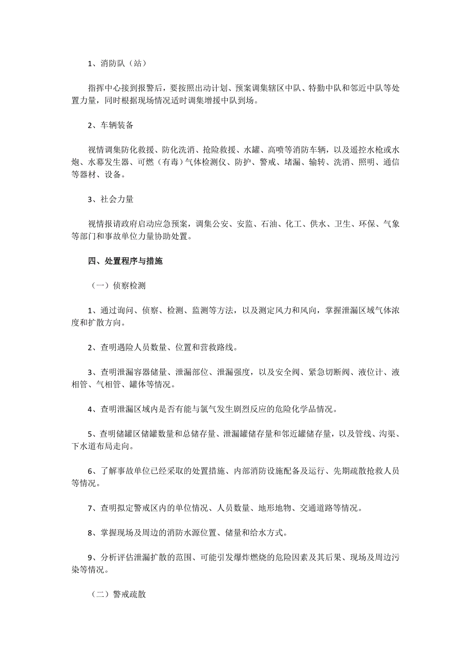 氯气泄漏处置中程序和注意事项_第2页