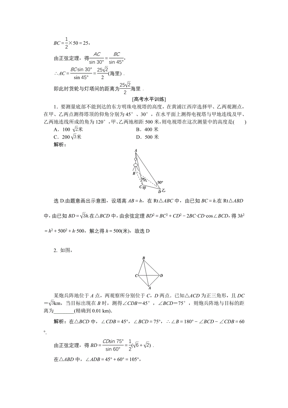 新教材高中数学北师大版必修5 第二章3 解三角形的实际应用举例 作业 Word版含解析_第5页