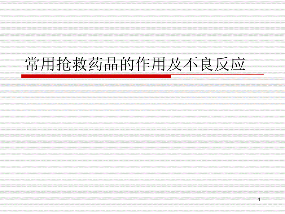 医学PPT课件常用抢救药品的作用及不良反应_第1页