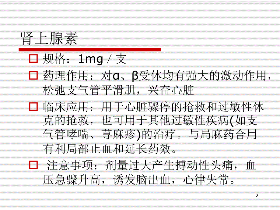 医学PPT课件常用抢救药品的作用及不良反应_第2页