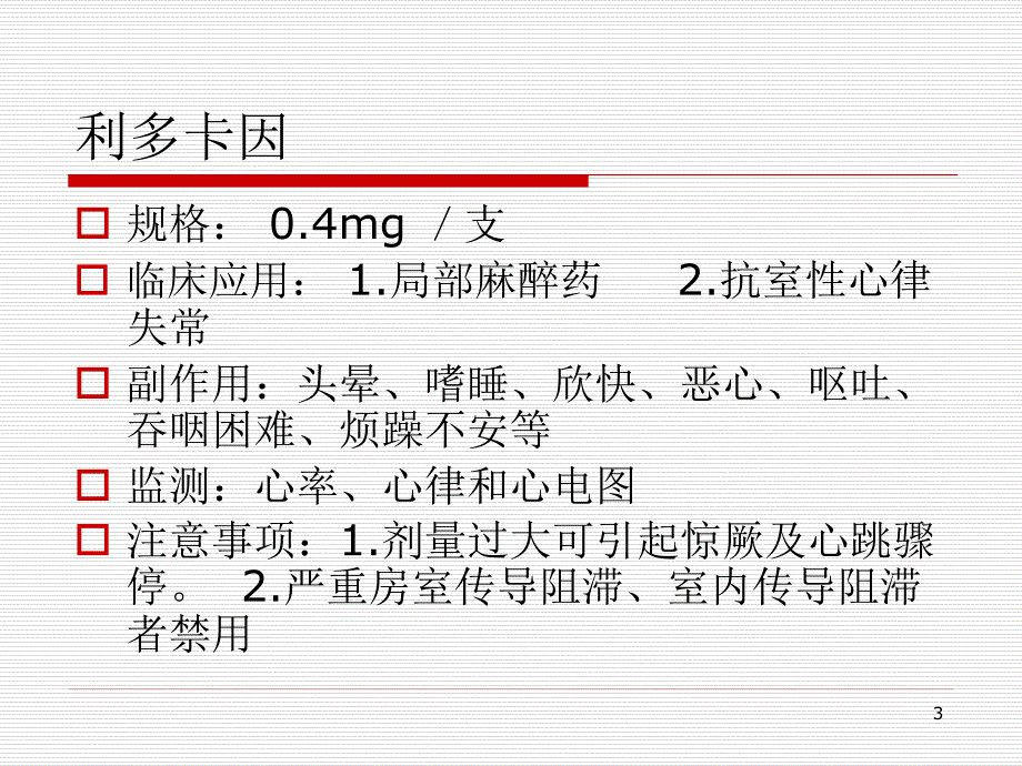 医学PPT课件常用抢救药品的作用及不良反应_第3页