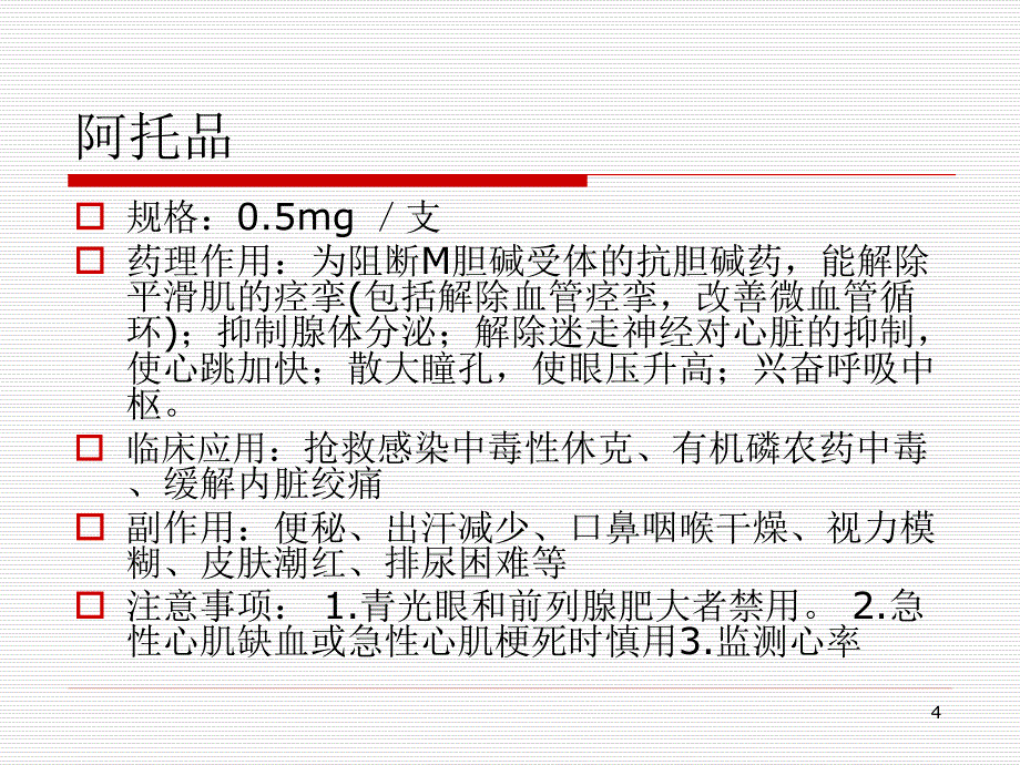 医学PPT课件常用抢救药品的作用及不良反应_第4页