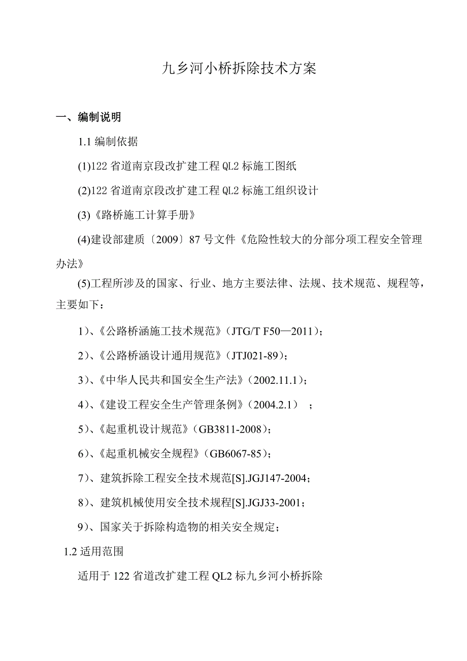 小桥拆除技术方案和专项安全方案_第3页