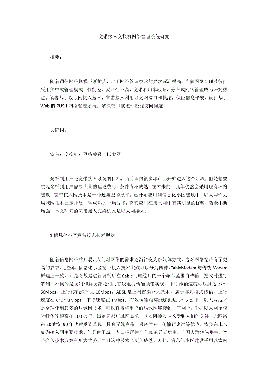 宽带接入交换机网络管理系统研究_第1页