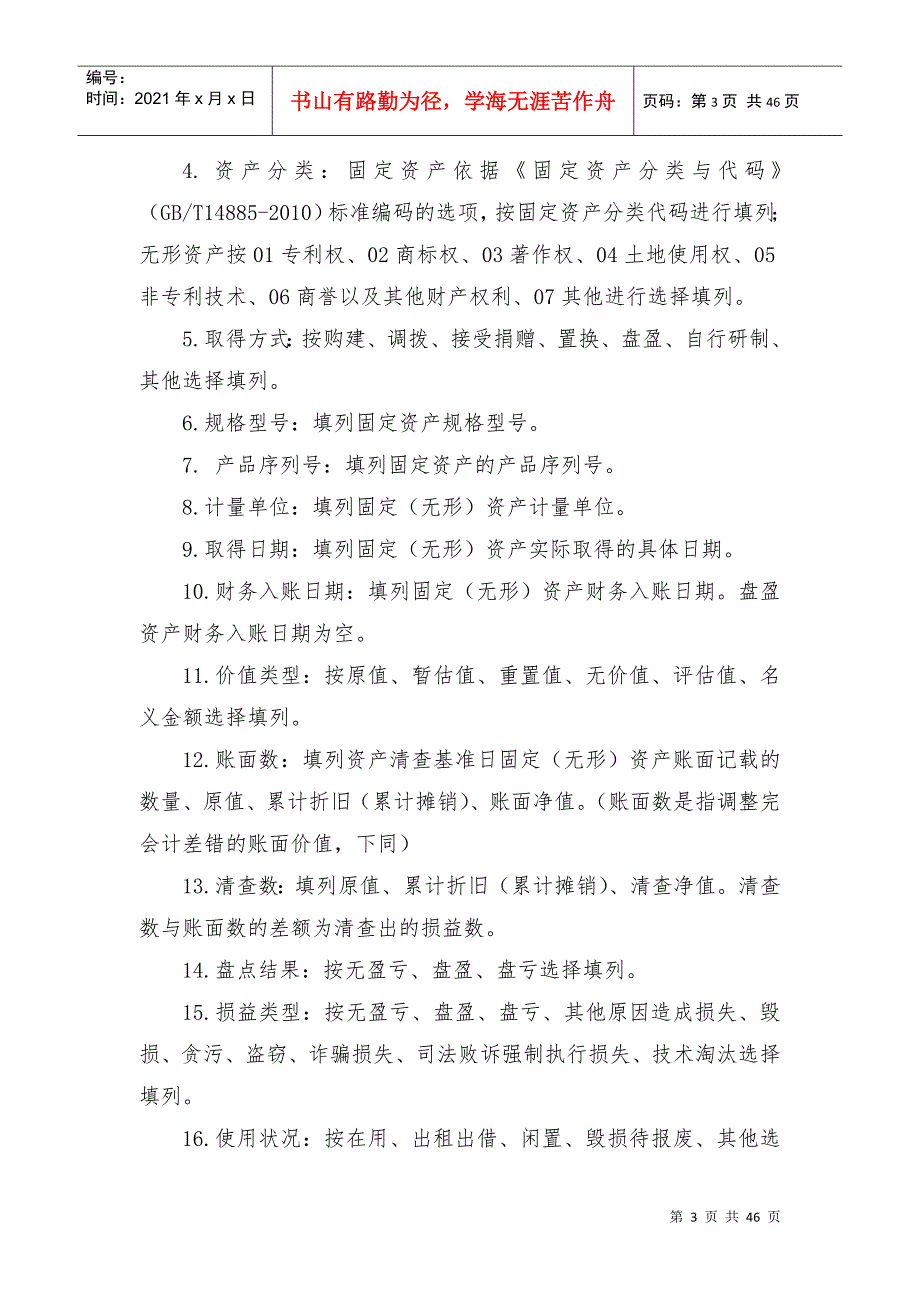 XXXX行政事业单位资产清查报表说明_第3页