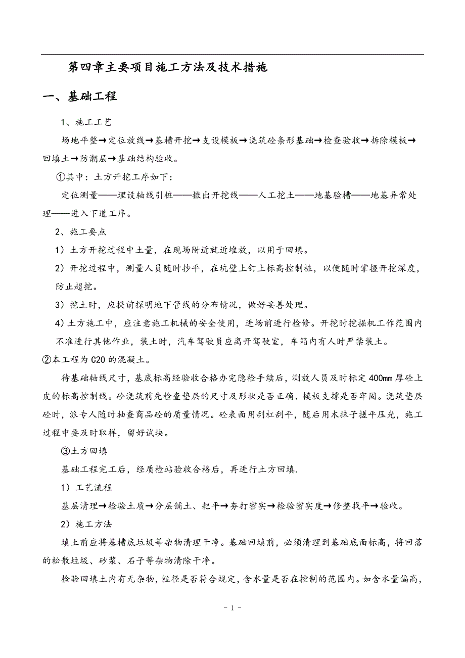 围墙建筑工程施工设计方案_第2页