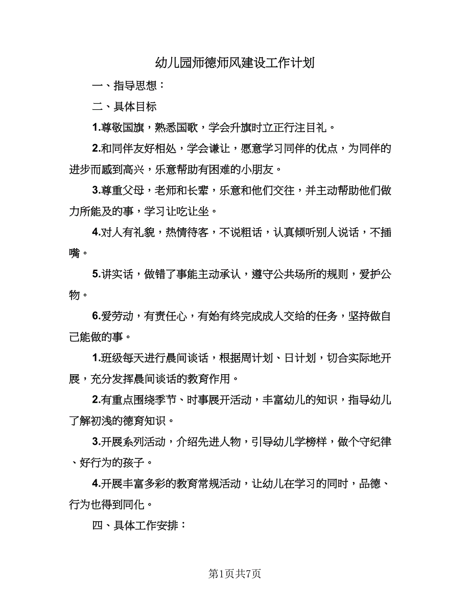 幼儿园师德师风建设工作计划（2篇）.doc_第1页