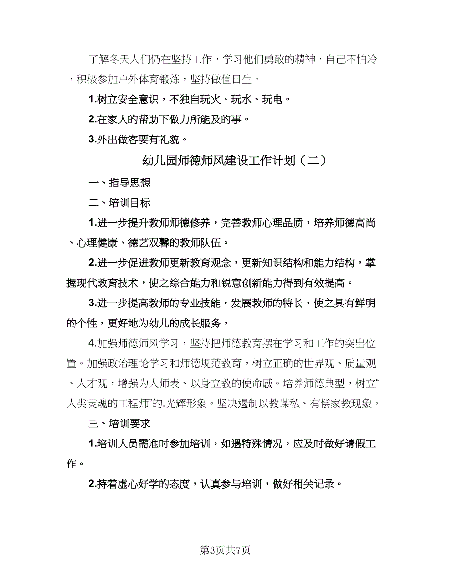 幼儿园师德师风建设工作计划（2篇）.doc_第3页