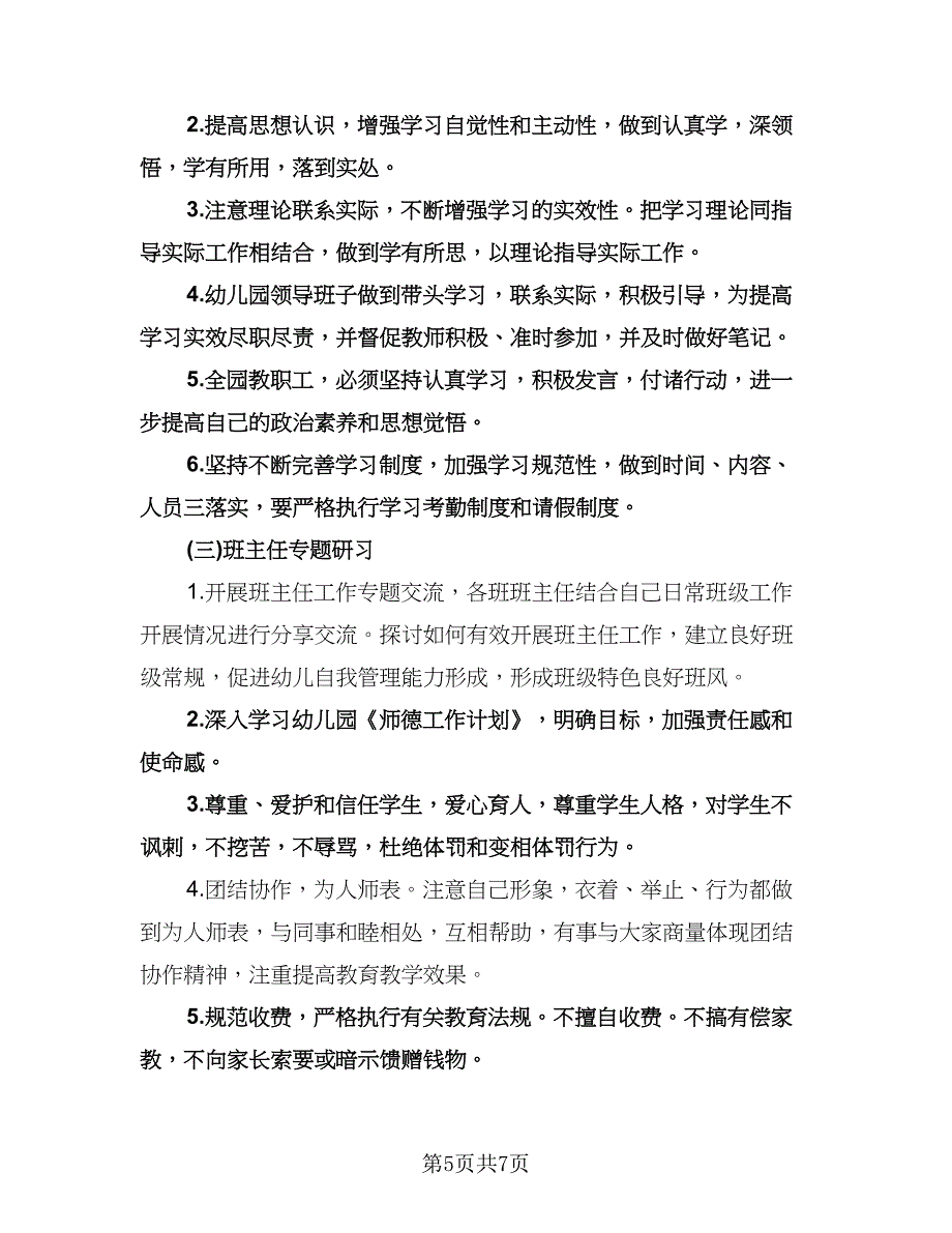 幼儿园师德师风建设工作计划（2篇）.doc_第5页