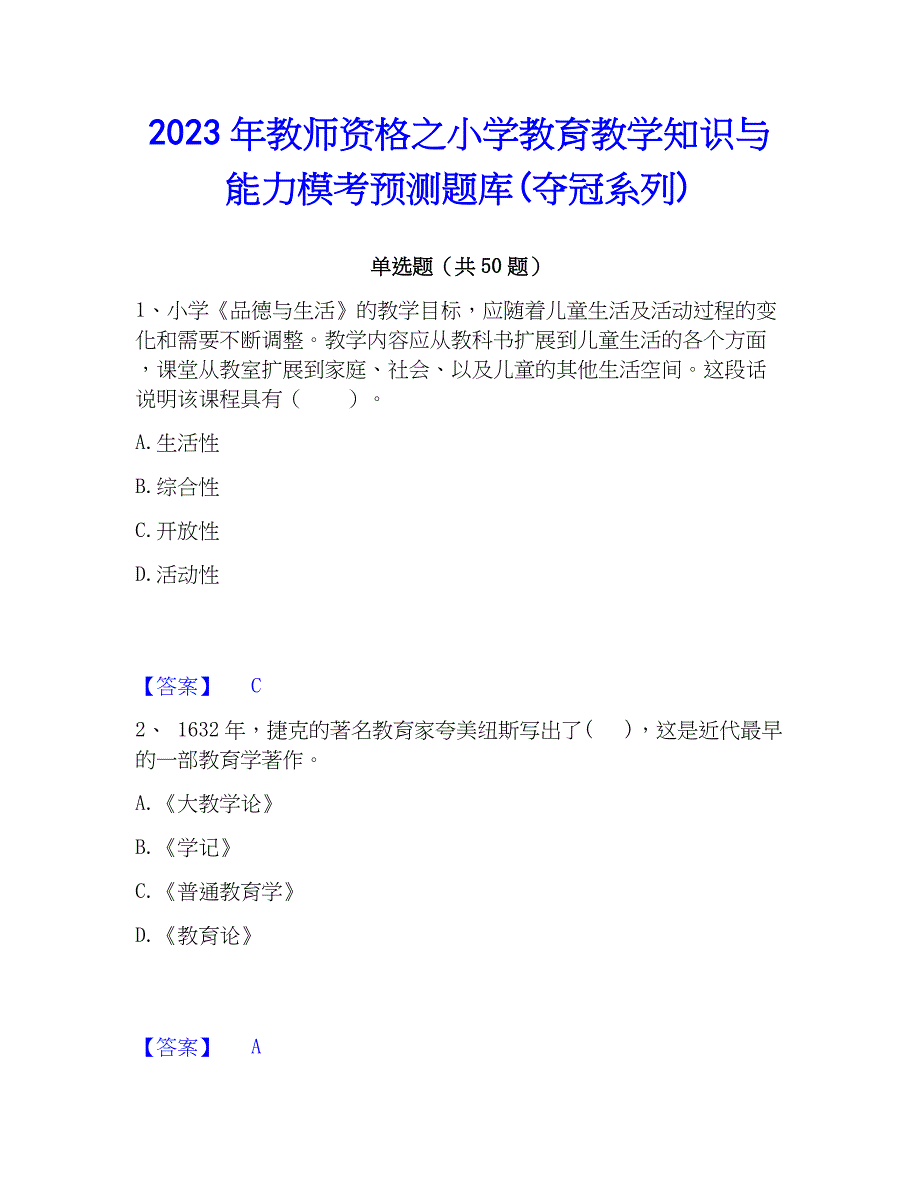 2023年教师资格之小学教育教学知识与能力模考预测题库(夺冠系列)_第1页