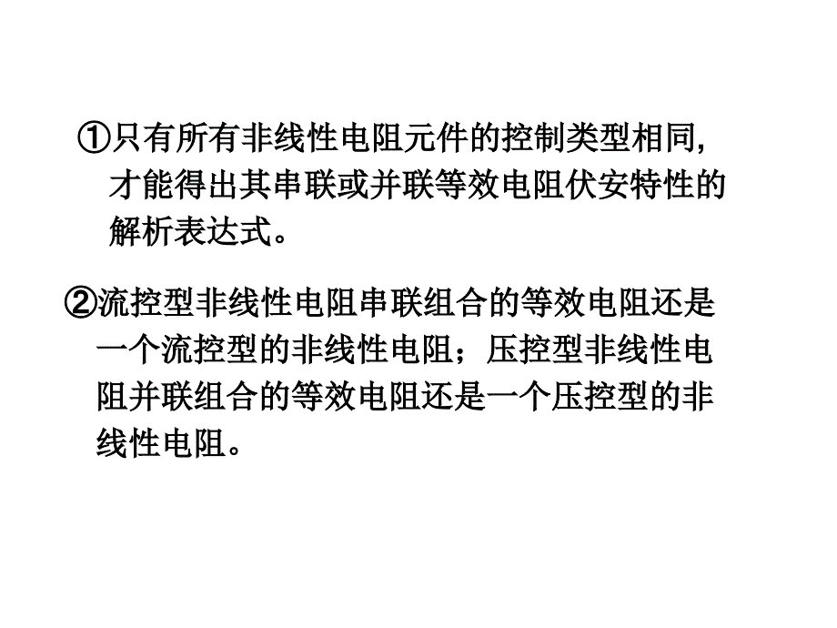 高等电路理论与技术PPT课件02非线性电阻电路分析方法_第3页