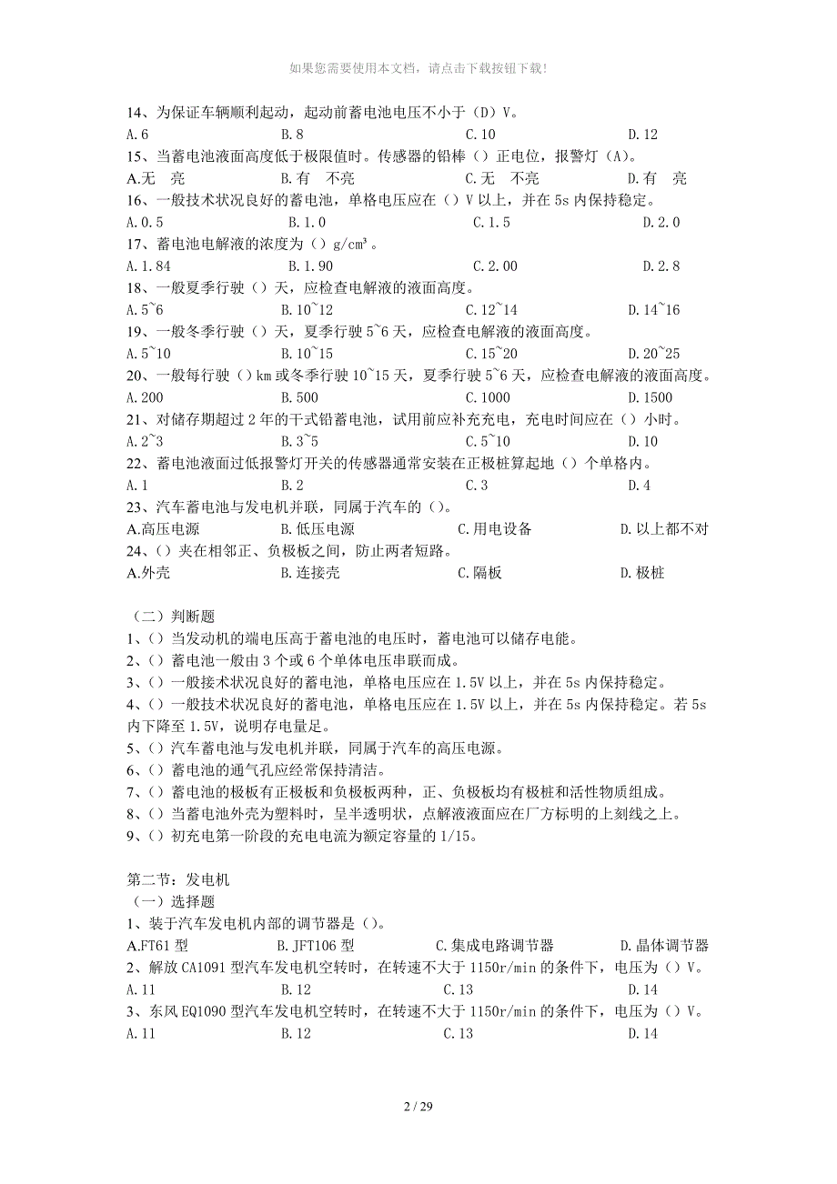 汽修中级工练习题库：第五章：汽车电气设备_第2页