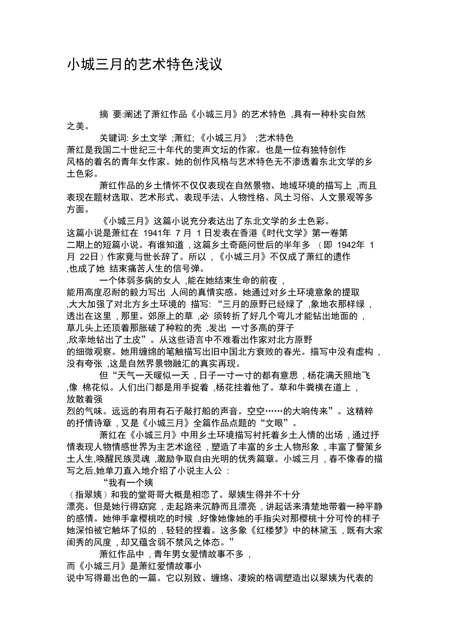 小城三月的艺术特色浅议_第1页