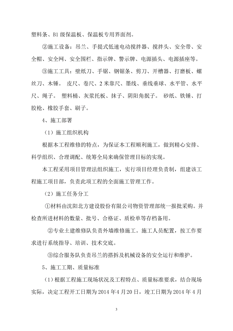 外墙保温维修施工方案_第3页