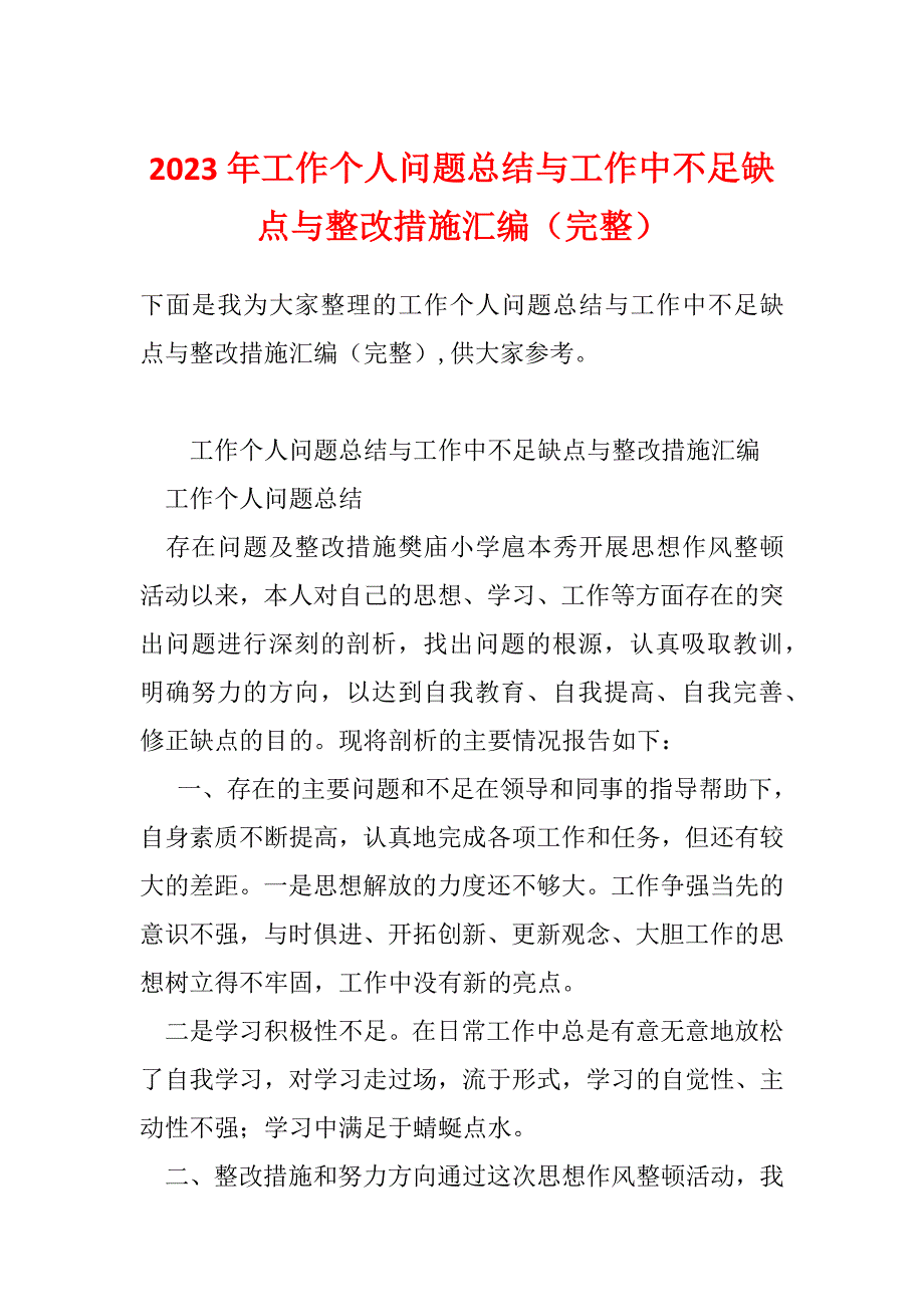 2023年工作个人问题总结与工作中不足缺点与整改措施汇编（完整）_第1页