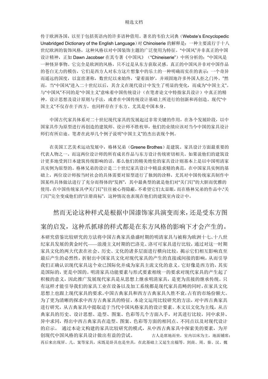 中国古典家具对西方家具发展的影响.doc_第5页