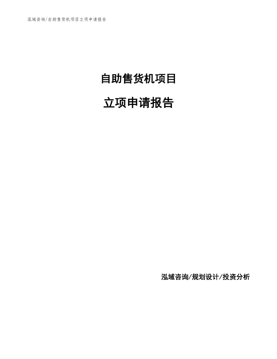 自助售货机项目立项申请报告_第1页