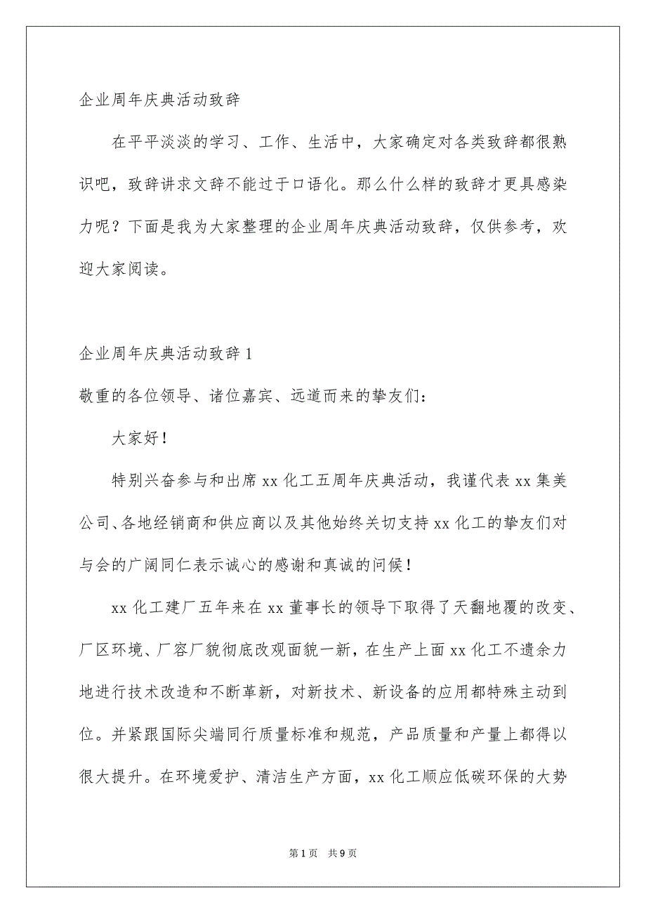 企业周年庆典活动致辞_第1页