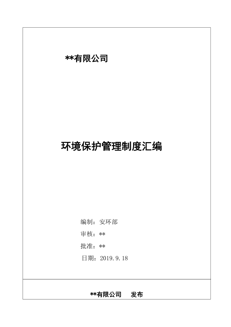 环保管理制度汇编(2019年最新修改版)_第1页