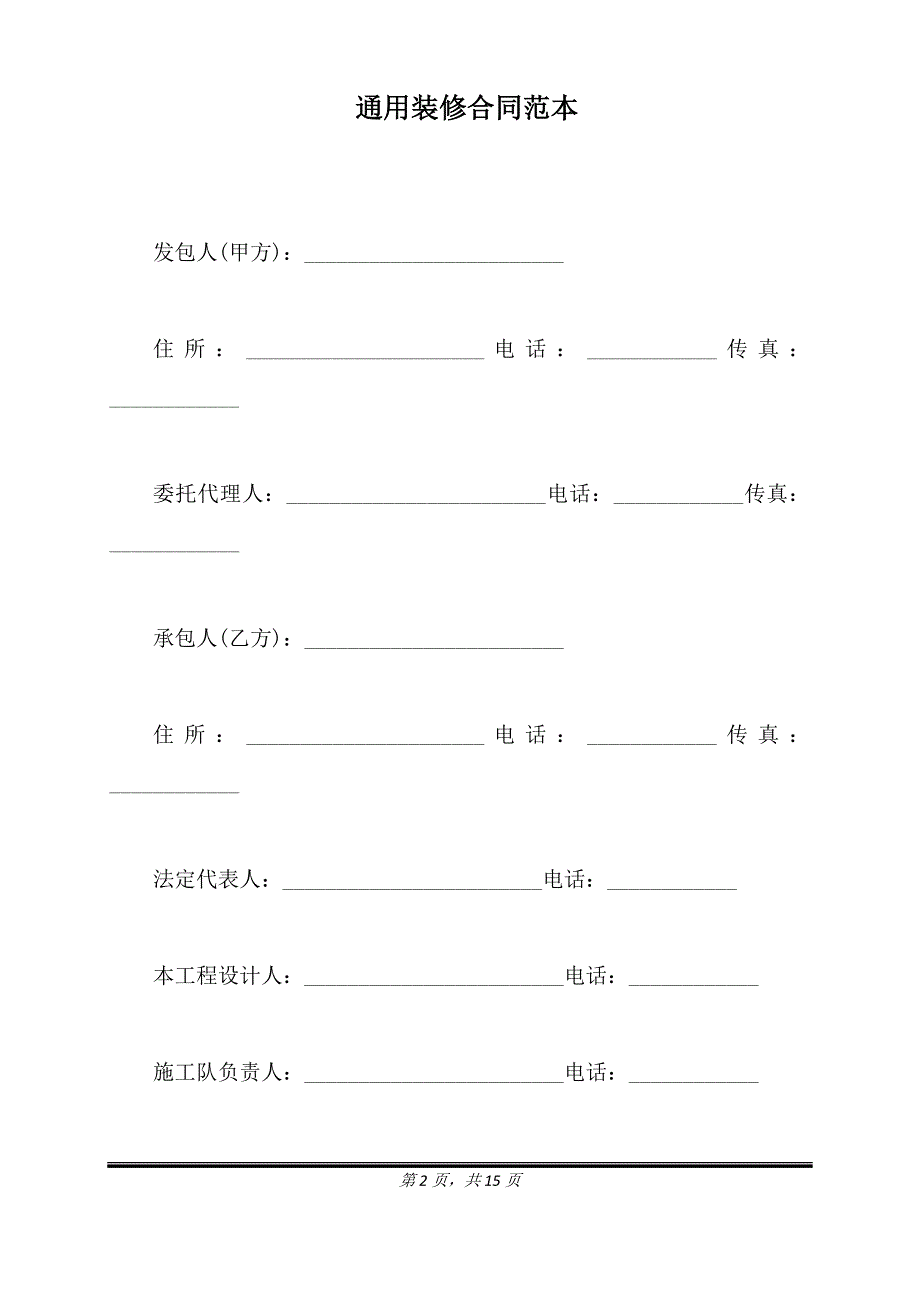 通用装修合同范本.doc_第2页