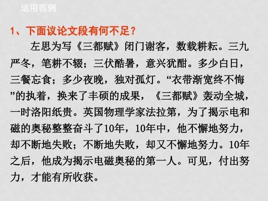 高三语文议论文写作中事实论据的求同分析与求异分析 课件_第5页