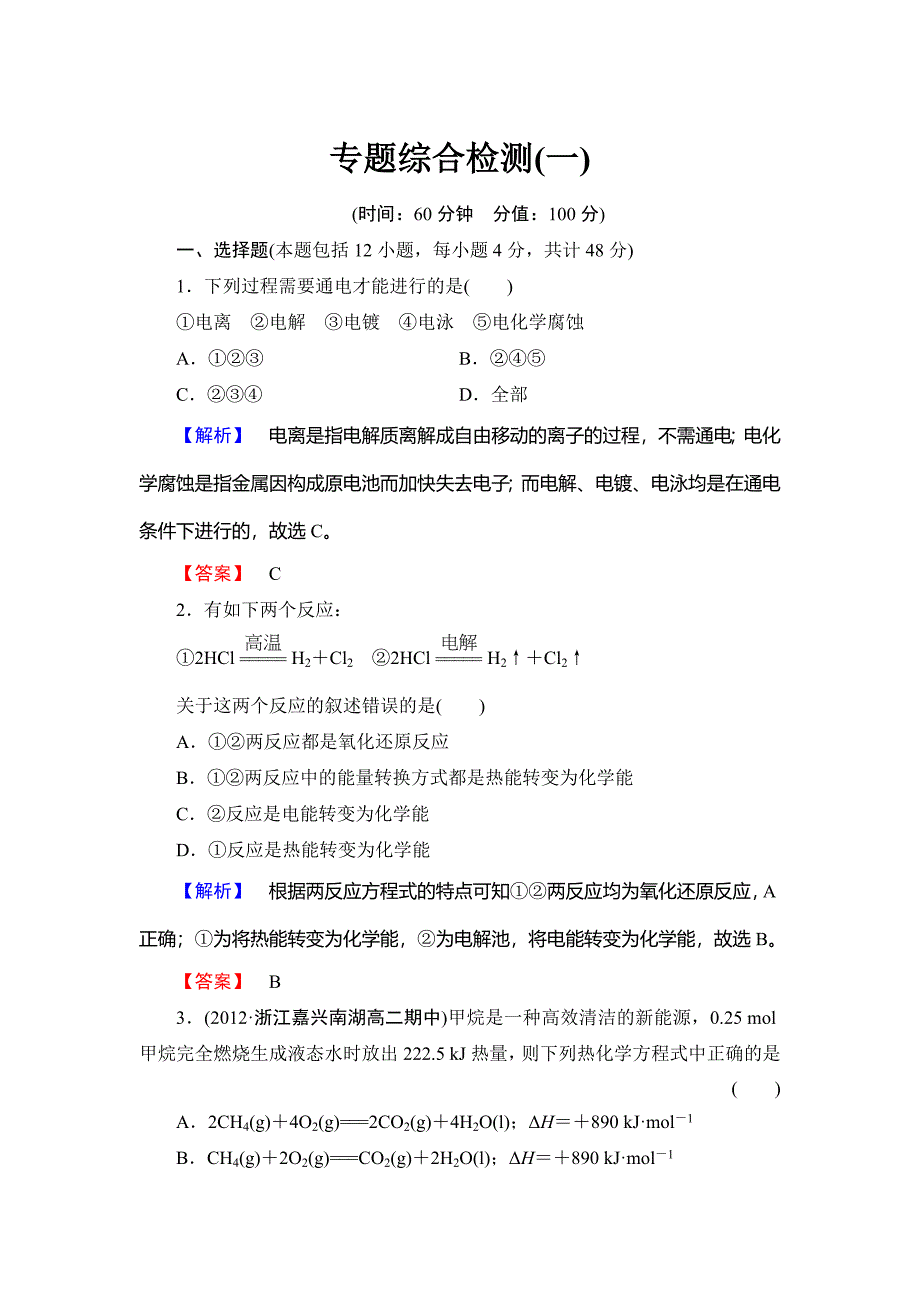 [最新]苏教版选修4专题综合检测1专题1化学反应与能量变化含答案_第1页