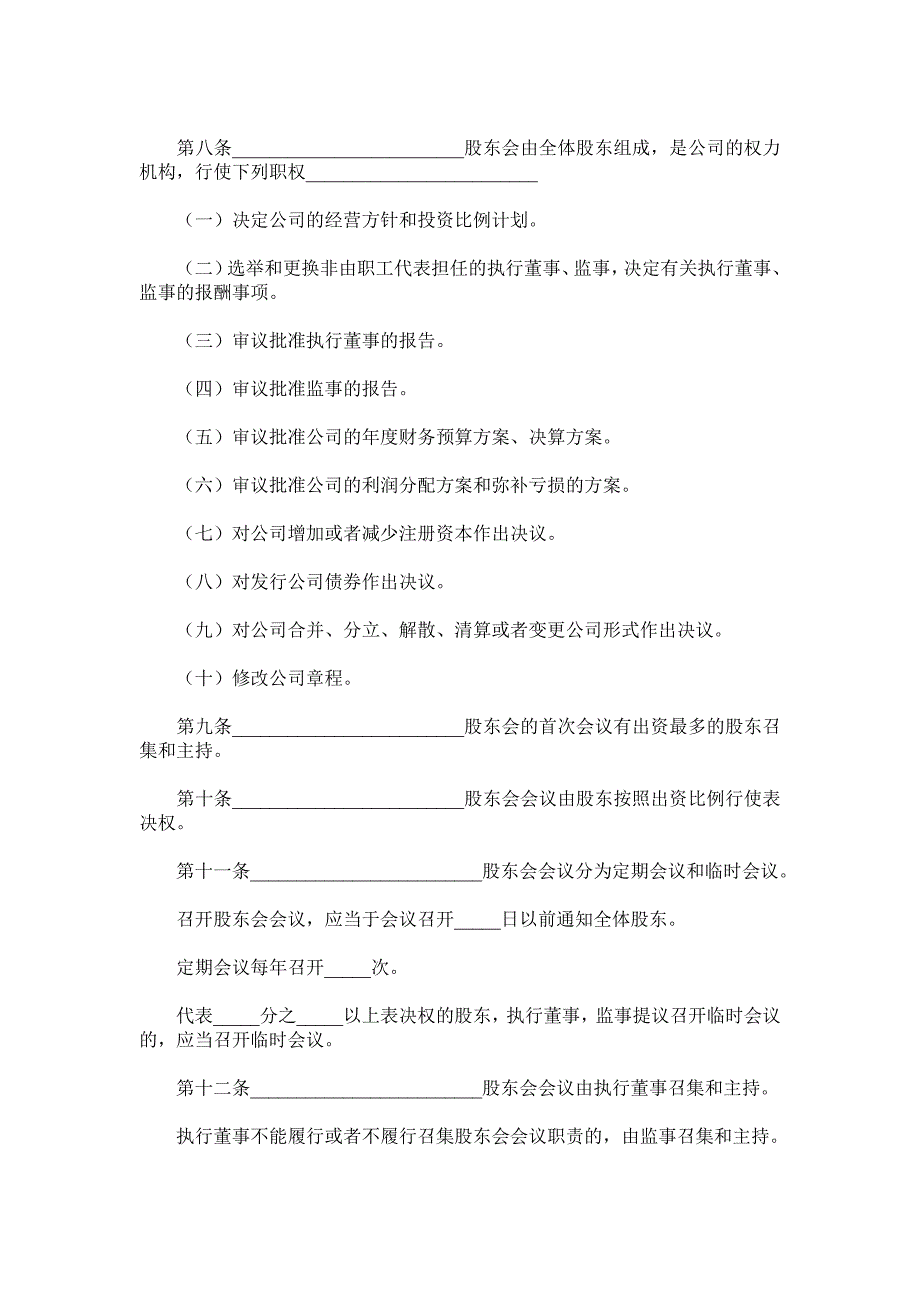 公司章程范本-工商版.doc_第3页