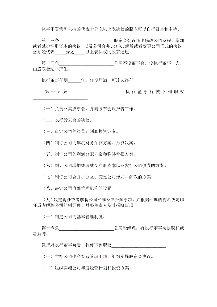 公司章程范本-工商版.doc_第4页