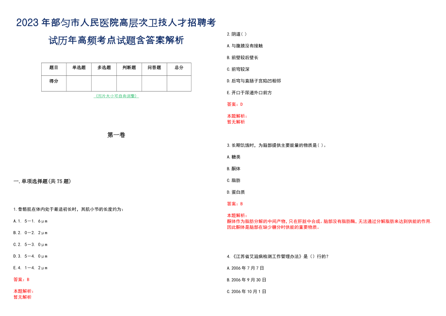 2023年部匀市人民医院高层次卫技人才招聘考试历年高频考点试题含答案解析_0_第1页