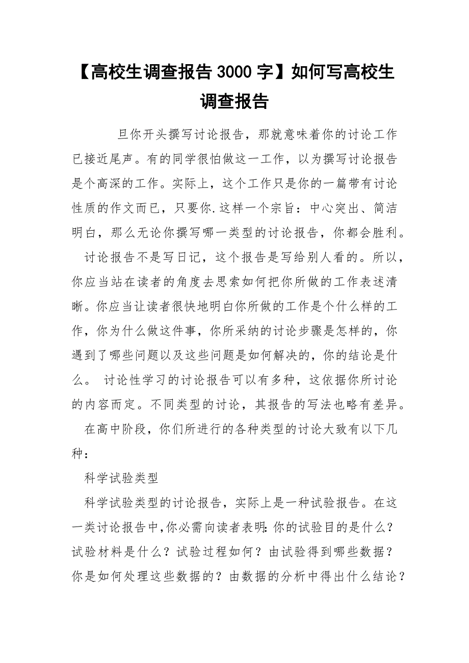 【高校生调查报告3000字】如何写高校生调查报告.docx_第1页