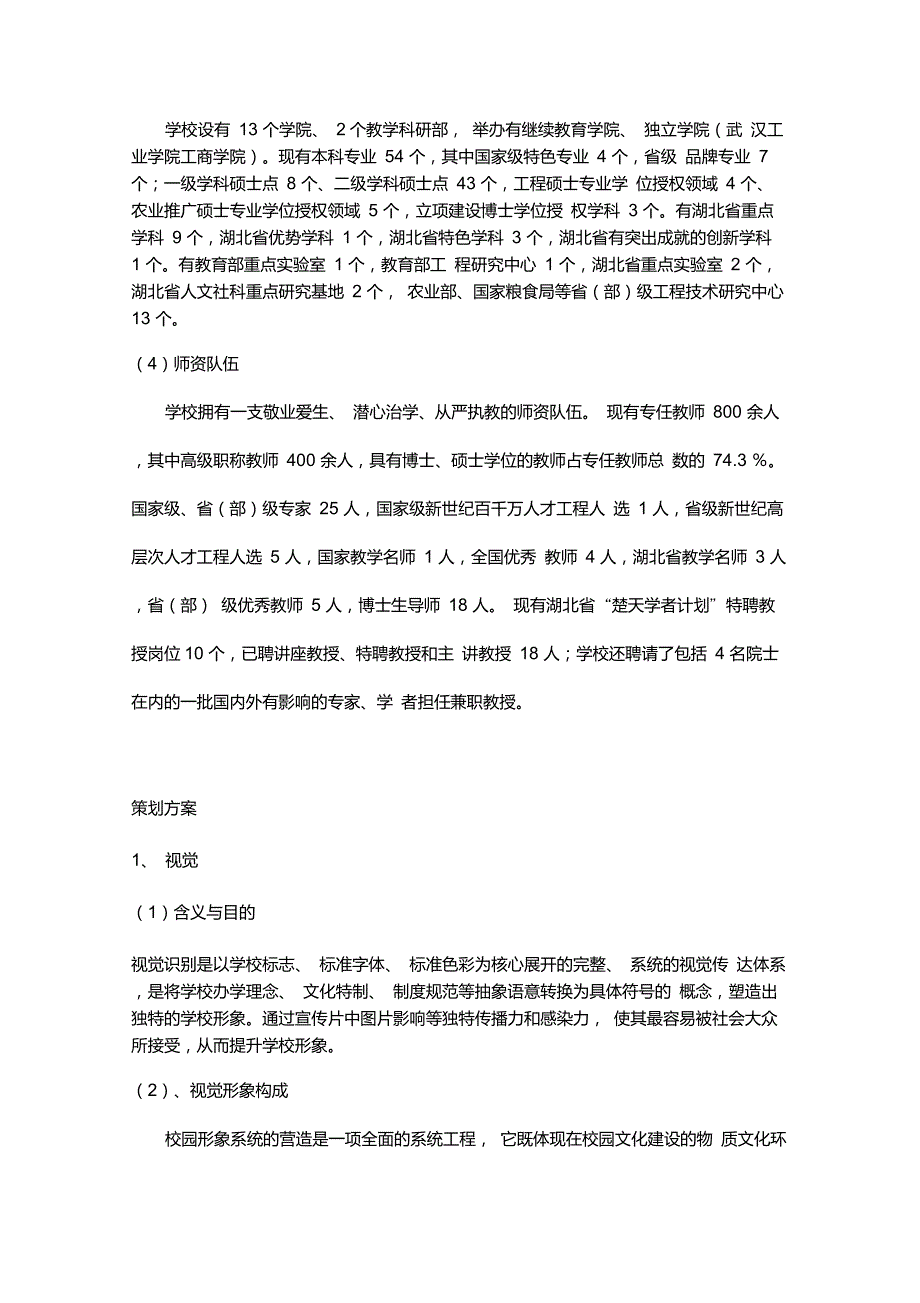 武汉轻工大学宣传片策划案文案_第4页