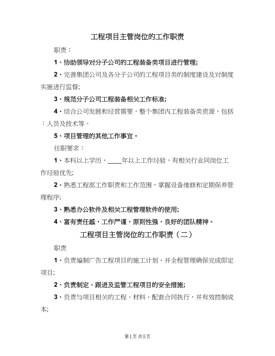 工程项目主管岗位的工作职责（7篇）.doc_第1页