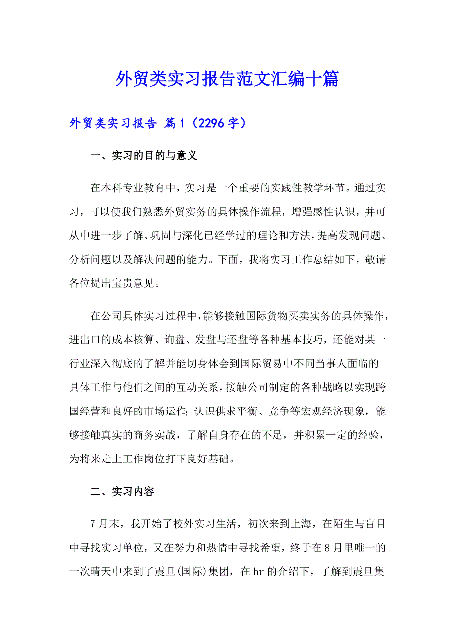 外贸类实习报告范文汇编十篇_第1页