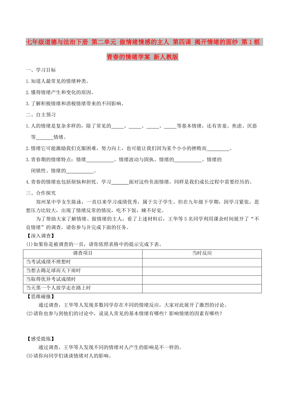 七年级道德与法治下册 第二单元 做情绪情感的主人 第四课 揭开情绪的面纱 第1框 青春的情绪学案 新人教版_第1页